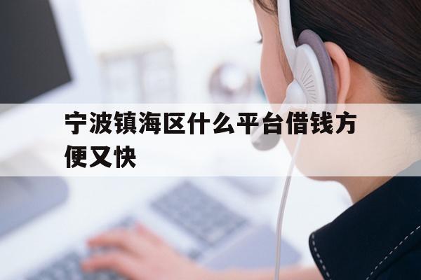 详细阅读:宁波镇海区什么平台借钱方便又快 宁波镇海区什么平台借钱方便又快