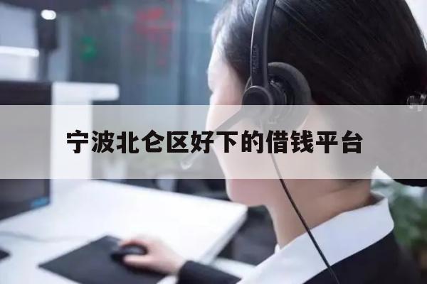 宁波北仑区好下的借钱平台