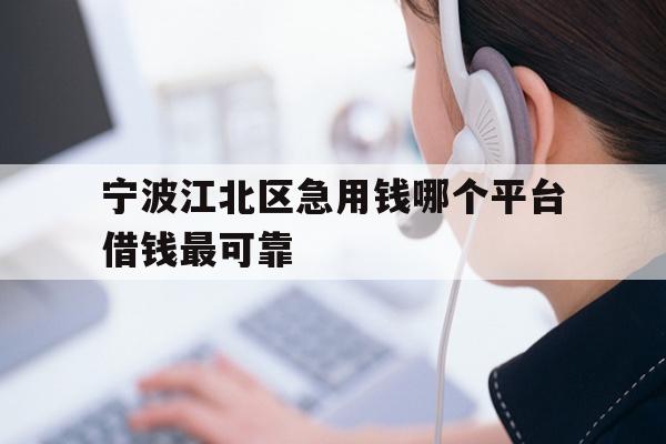 详细阅读:宁波江北区急用钱哪个平台借钱最可靠 宁波江北区急用钱哪个平台借钱最可靠