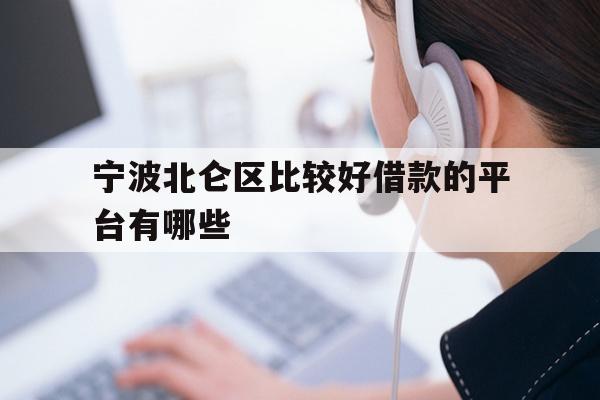 详细阅读:宁波北仑区比较好借款的平台有哪些 宁波北仑区比较好借款的平台有哪些