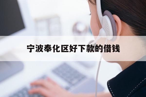详细阅读:宁波奉化区好下款的借钱 宁波奉化区好下款的借钱