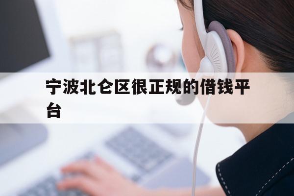 详细阅读:宁波北仑区很正规的借钱平台 宁波北仑区很正规的借钱平台