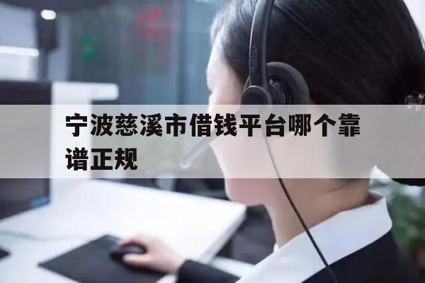 详细阅读:宁波慈溪市借钱平台哪个靠谱正规 宁波慈溪市借钱平台哪个靠谱正规