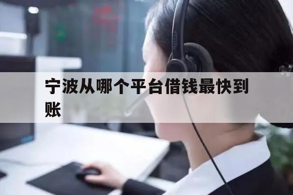 详细阅读:宁波从哪个平台借钱最快到账 宁波从哪个平台借钱最快到账