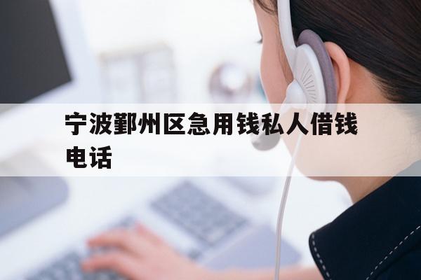 详细阅读:宁波鄞州区急用钱私人借钱电话 宁波鄞州区急用钱私人借钱电话