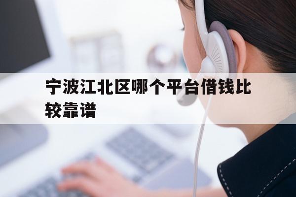 详细阅读:宁波江北区哪个平台借钱比较靠谱 宁波江北区哪个平台借钱比较靠谱