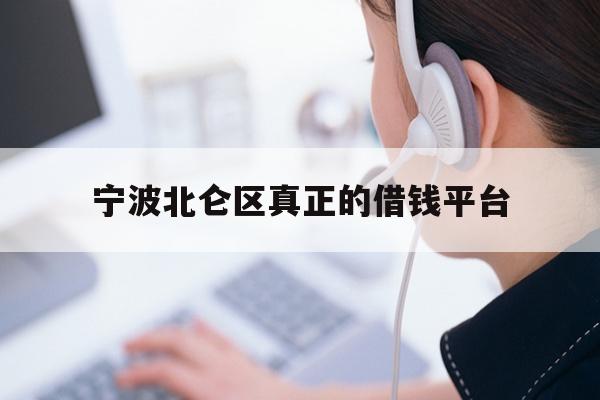 详细阅读:宁波北仑区真正的借钱平台 宁波北仑区真正的借钱平台