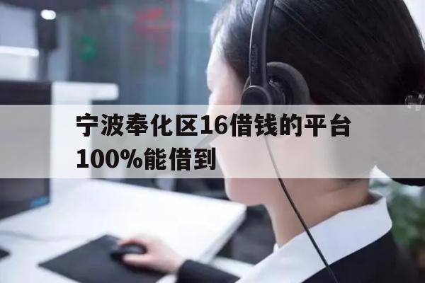 详细阅读:宁波奉化区16借钱的平台100%能借到 宁波奉化区16借钱的平台100%能借到