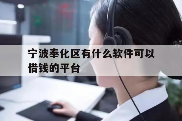 详细阅读:宁波奉化区有什么软件可以借钱的平台 宁波奉化区有什么软件可以借钱的平台