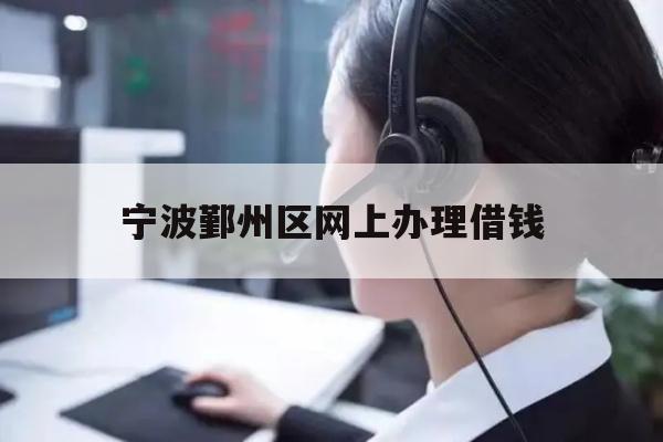 宁波鄞州区网上办理借钱