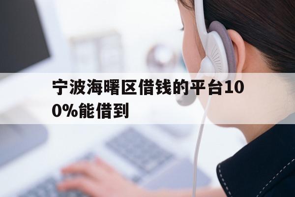 宁波海曙区借钱的平台100%能借到