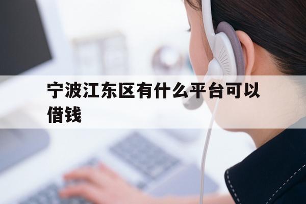 宁波江东区有什么平台可以借钱