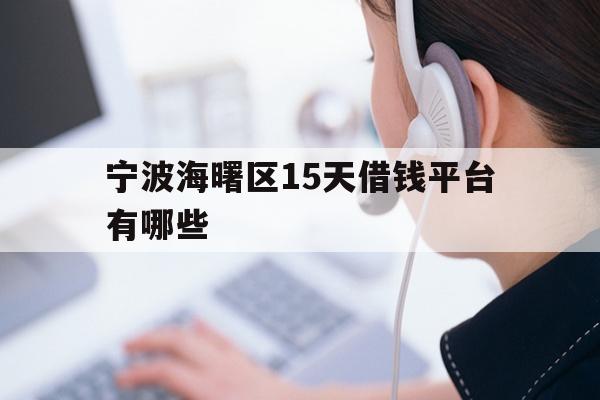 宁波海曙区15天借钱平台有哪些