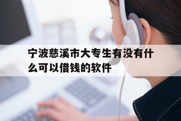 宁波慈溪市大专生有没有什么可以借钱的软件