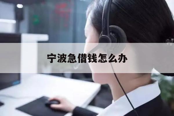 宁波急借钱怎么办