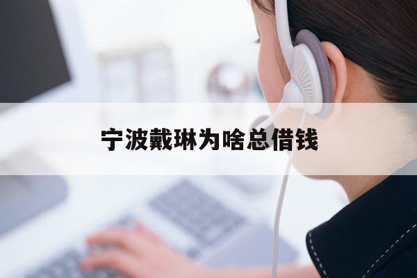 宁波戴琳为啥总借钱