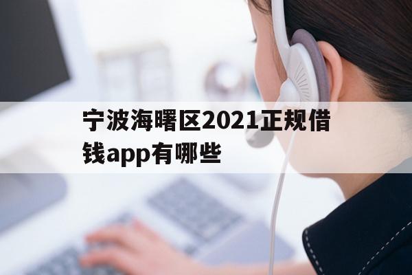 宁波海曙区2021正规借钱app有哪些