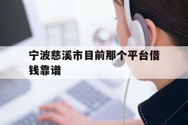 宁波慈溪市目前那个平台借钱靠谱