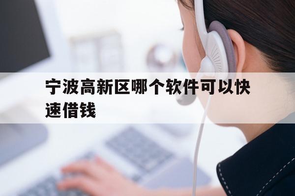 宁波高新区哪个软件可以快速借钱