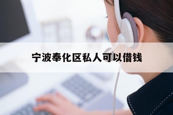 宁波奉化区私人可以借钱