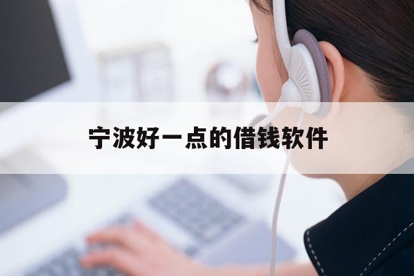 宁波好一点的借钱软件