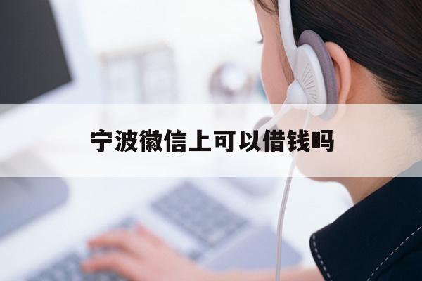 宁波徽信上可以借钱吗