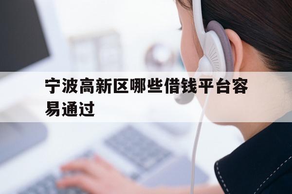 宁波高新区哪些借钱平台容易通过