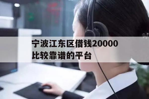 宁波江东区借钱20000比较靠谱的平台