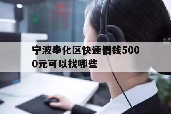 宁波奉化区快速借钱5000元可以找哪些