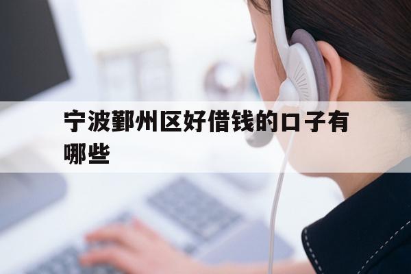宁波鄞州区好借钱的口子有哪些