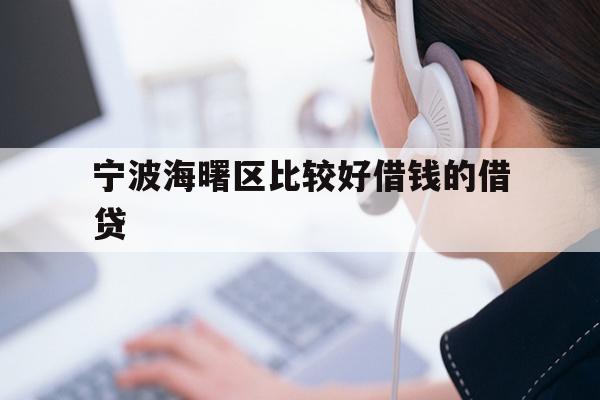 宁波海曙区比较好借钱的借贷