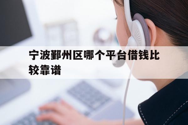 宁波鄞州区哪个平台借钱比较靠谱
