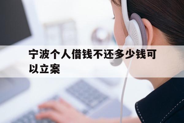 宁波个人借钱不还多少钱可以立案