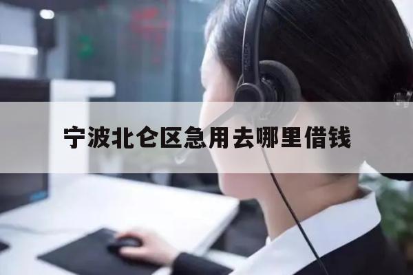 宁波北仑区急用去哪里借钱