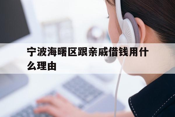 宁波海曙区跟亲戚借钱用什么理由