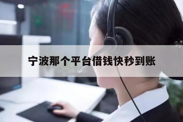 宁波那个平台借钱快秒到账