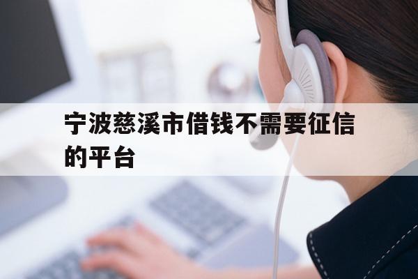 宁波慈溪市借钱不需要征信的平台