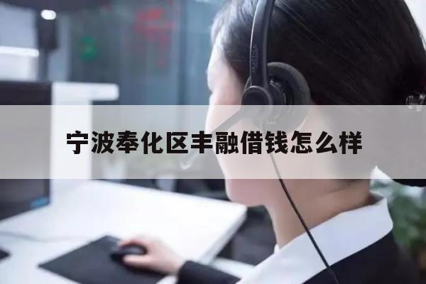 宁波奉化区丰融借钱怎么样