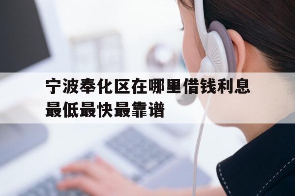 宁波奉化区在哪里借钱利息最低最快最靠谱